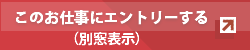 このお仕事にエントリーする(別窓表示)